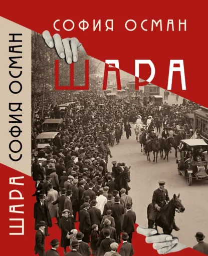 София Осман «Шара» скачать бесплатно