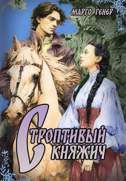 Марго Генер «Строптивый княжич» скачать бесплатно
