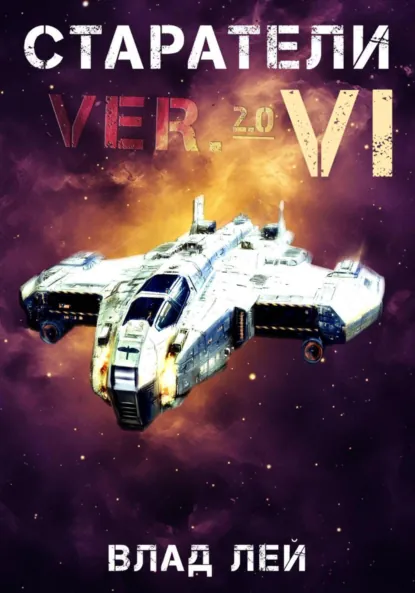 Влад Лей «Старатели 6» скачать бесплатно