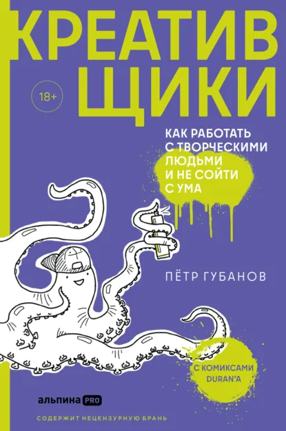 Петр Губанов «Креативщики. Как работать с творческими людьми и не сойти с ума» скачать бесплатно
