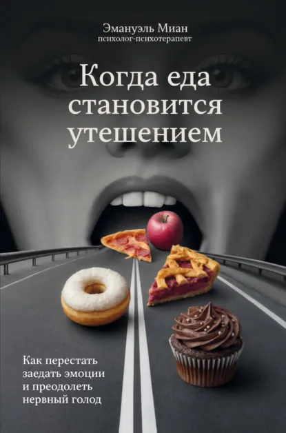 Эмануэль Миан «Когда еда становится утешением» скачать бесплатно