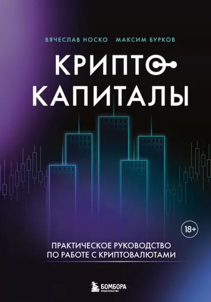 Вячеслав Носко «Криптокапиталы: практическое руководство по работе с криптовалютами» скачать бесплатно