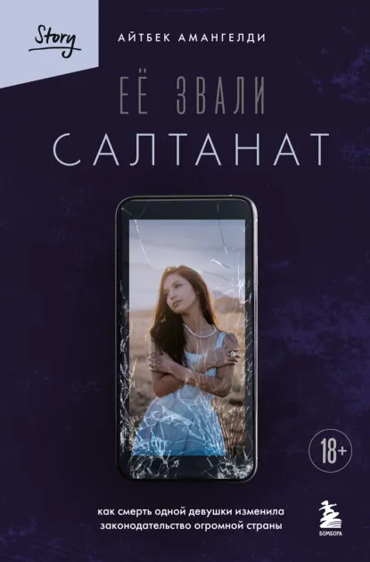Айтбек Амангелди «Её звали Салтанат. Как смерть одной девушки изменила законодательство огромной страны» скачать бесплатно