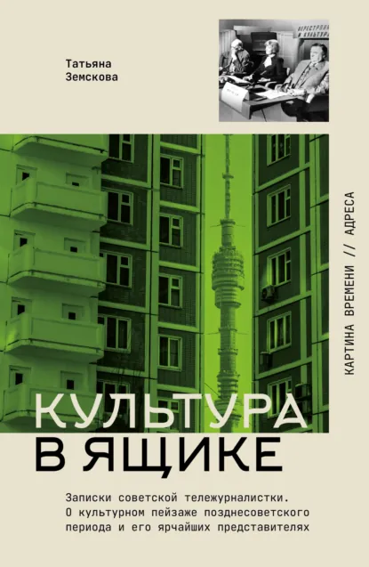 Татьяна Земскова «Культура в ящике. Записки советской тележурналистки» скачать бесплатно