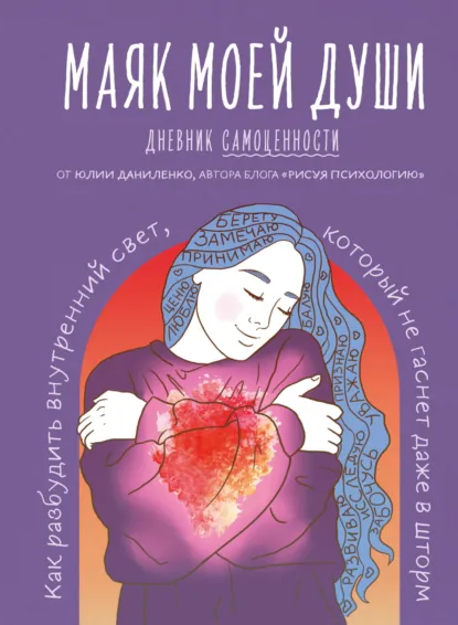 Юлия Даниленко «Маяк моей души» скачать бесплатно