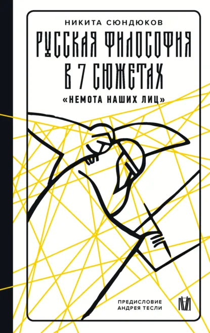 Никита Сюндюков «Русская философия в 7 сюжетах. «Немота наших лиц»» скачать бесплатно