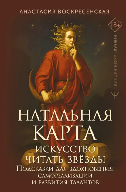 Анастасия Воскресенская «Натальная карта: искусство читать звёзды» скачать бесплатно
