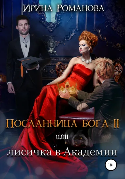 Ирина Романова «Посланница бога 2 или лисичка в академии» скачать бесплатно