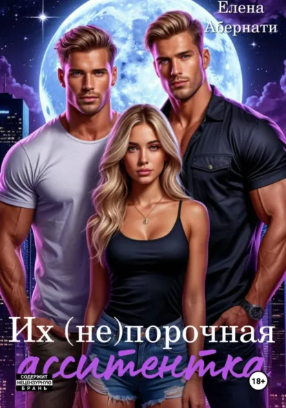 Елена Абернати «Их (не) порочная ассистентка. Расширенная версия» скачать бесплатно