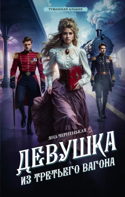Яна Черненькая «Девушка из третьего вагона» скачать бесплатно