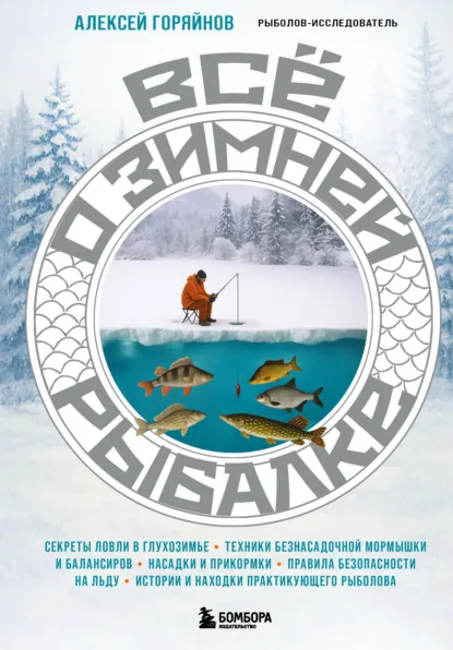 Алексей Горяйнов «Все о зимней рыбалке» скачать бесплатно