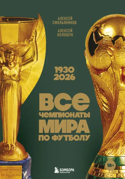 Алексей Смольянинов «Все чемпионаты мира по футболу, 1930—2026» скачать бесплатно