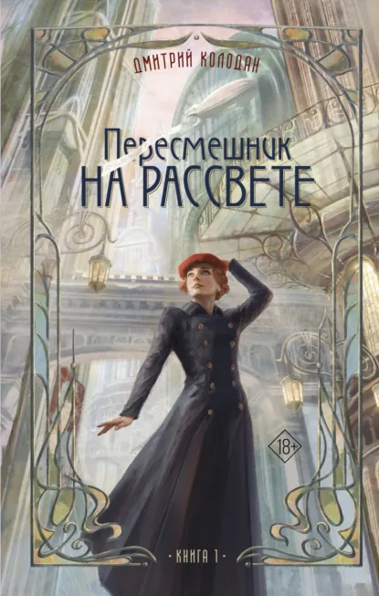 Дмитрий Колодан «Пересмешник на рассвете. Книга 1» скачать бесплатно