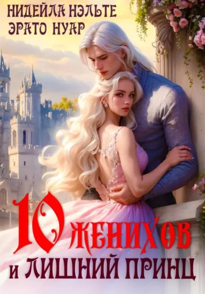 Эрато Нуар «Десять женихов и лишний принц» скачать бесплатно