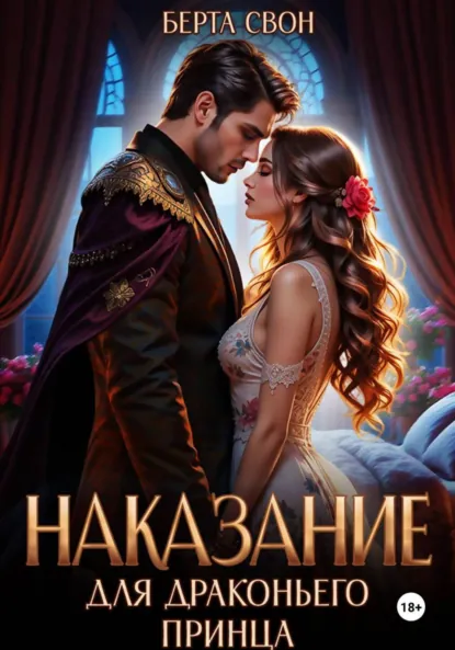 Берта Свон «Наказание для драконьего принца» скачать бесплатно