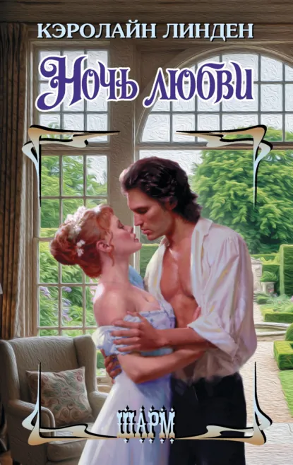Кэролайн Линден «Ночь любви» скачать бесплатно