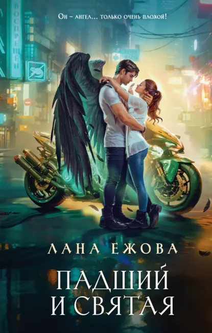 Лана Ежова «Падший и Святая» скачать бесплатно
