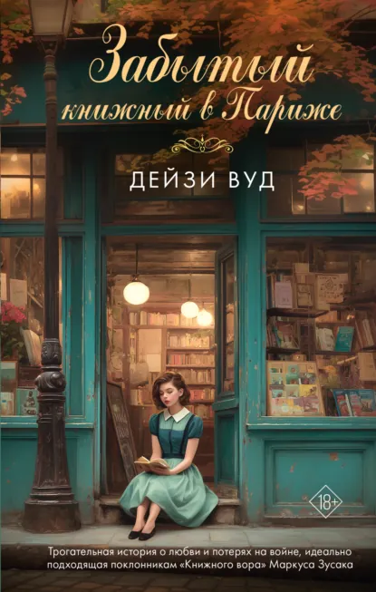 Дейзи Вуд «Забытый книжный в Париже» скачать бесплатно