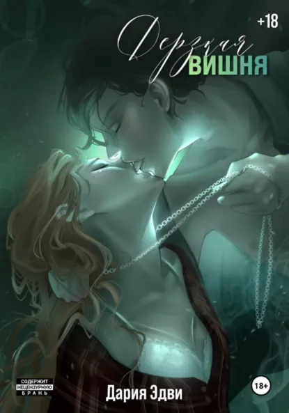 Дария Эдви «Дерзкая вишня» скачать бесплатно