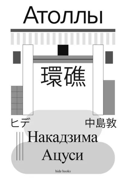 Ацуси Накадзима «Атоллы» скачать бесплатно