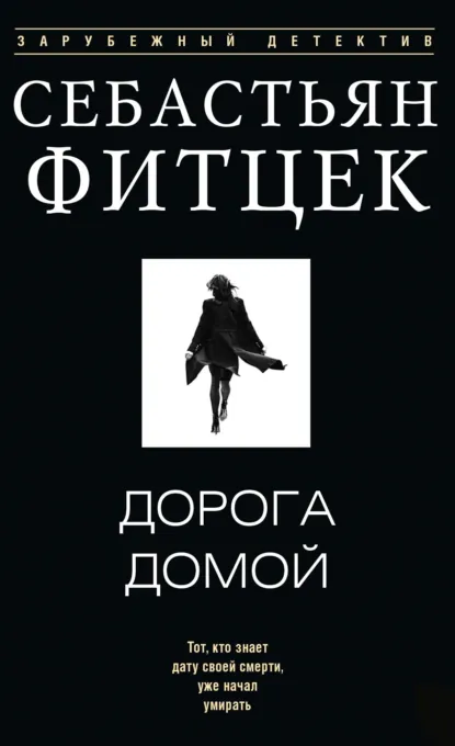 Себастьян Фитцек «Дорога домой» скачать бесплатно