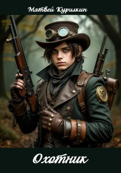 Матвей Курилкин «Охотник» скачать бесплатно