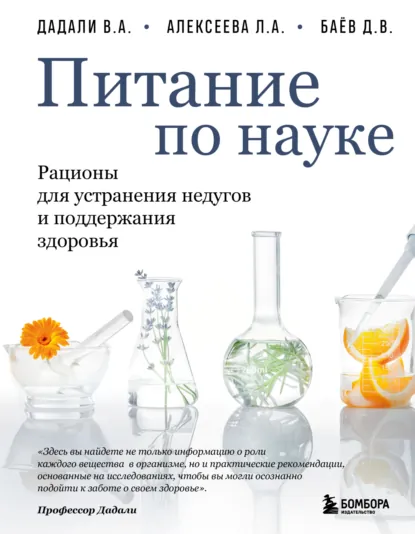 Владимир Дадали «Питание по науке. Рационы для устранения недугов и поддержания здоровья» скачать бесплатно