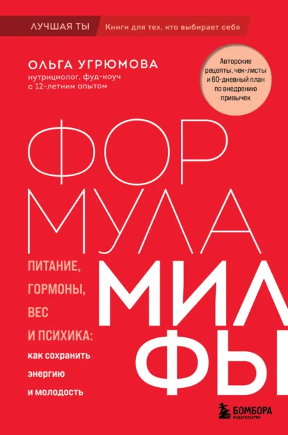 Ольга Угрюмова «Формула милфы. Питание, гормоны, вес и психика: как сохранить энергию и молодость» скачать бесплатно