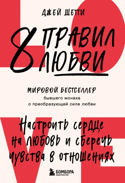 Джей Шетти «8 правил любви» скачать бесплатно