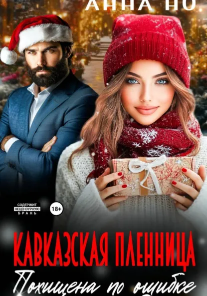 Анна Но «Кавказская пленница. Похищина по ошибке» скачать бесплатно