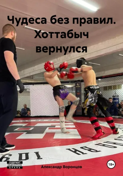 Александр Воронцов «Чудеса без правил. Хоттабыч вернулся» скачать бесплатно