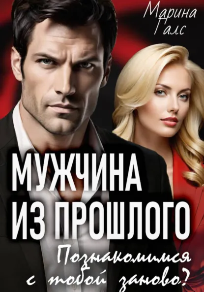 Марина Галс «Мужчина из прошлого. Познакомимся с тобой заново?» скачать бесплатно