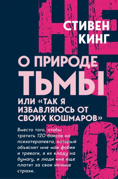 Стивен Кинг «О природе Тьмы, или «Так я избавляюсь от своих кошмаров»» скачать бесплатно