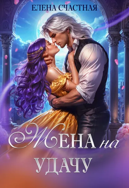 Елена Счастная «Жена на удачу, или Договор расторжению не подлежит!» скачать бесплатно