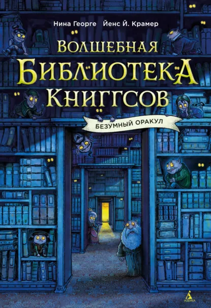 Нина Георге «Волшебная библиотека Книггсов. Безумный Оракул» скачать бесплатно