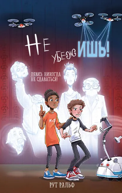 Рут Ральф «Не убежишь!» скачать бесплатно