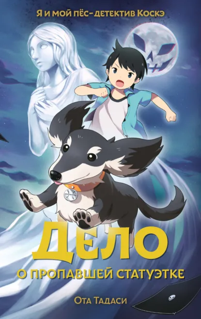 Ота Тадаси «Дело о пропавшей статуэтке» скачать бесплатно