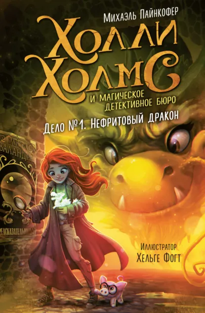 Михаэль Пайнкофер «Дело №1. Нефритовый дракон» скачать бесплатно