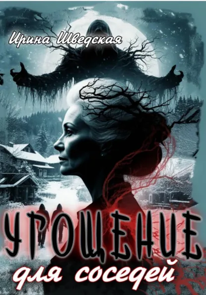 Ирина Шведская «Угощение для соседей» скачать бесплатно