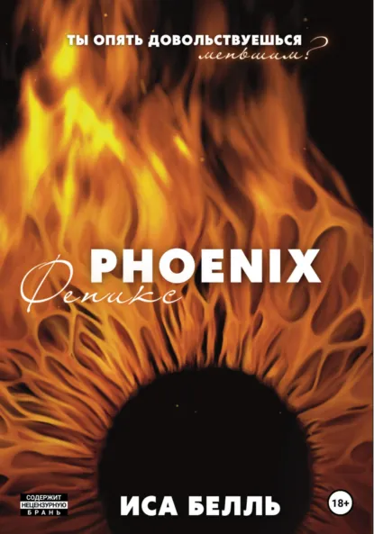 Иса Белль «Феникс» скачать бесплатно