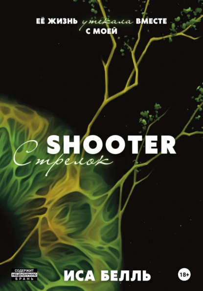 Иса Белль «Стрелок» скачать бесплатно