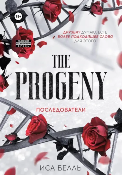Иса Белль «Последователи» скачать бесплатно