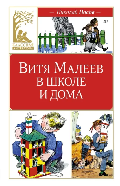 Николай Носов «Витя Малеев в школе и дома» скачать бесплатно