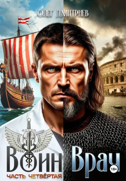 Олег Дмитриев «Воин-Врач IV» скачать бесплатно