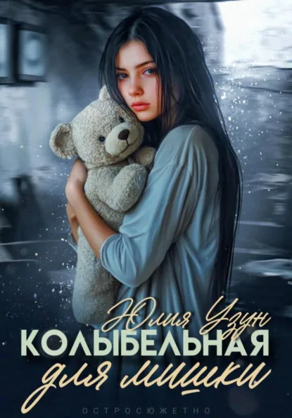 Юлия Узун «Колыбельная для мишки» скачать бесплатно