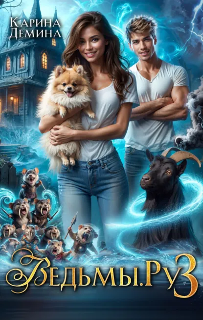 Карина Демина «Ведьмы.Ру 3» скачать бесплатно