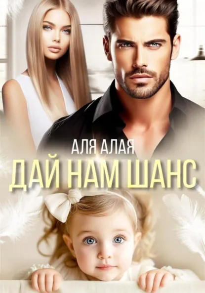 Катя Озерова «Дай нам шанс» скачать бесплатно