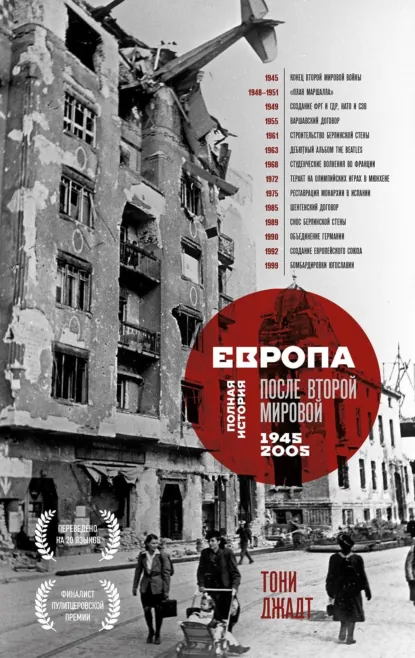 Тони Джадт «Европа после Второй Мировой. 1945-2005 гг. Полная история» скачать бесплатно