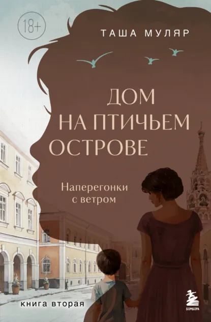 Таша Муляр «Дом на Птичьем острове. Книга вторая: Наперегонки с ветром» скачать бесплатно
