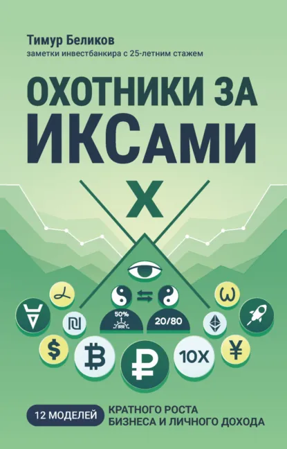 Тимур Беликов «Охотники за ИКСами. 12 моделей кратного роста бизнеса и личного дохода» скачать бесплатно
